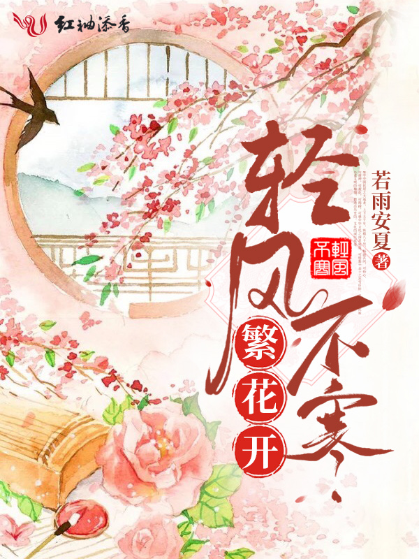 轻风不寒繁花开