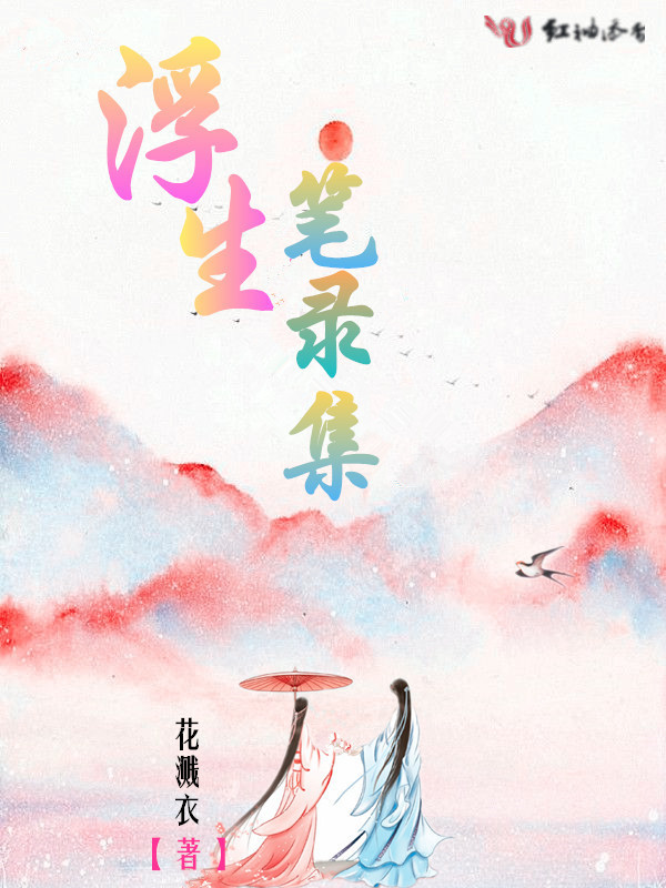 浮生笔录集