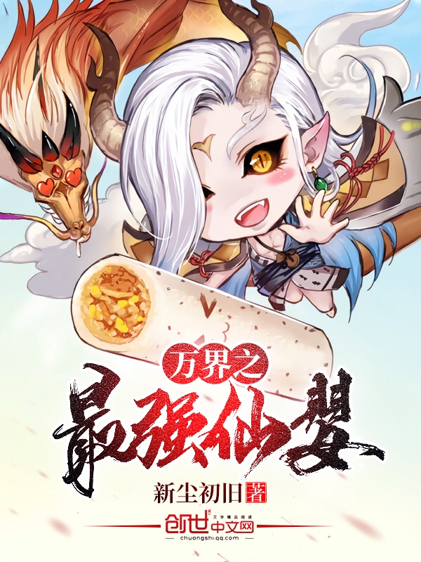 万界之最强仙婴 封面