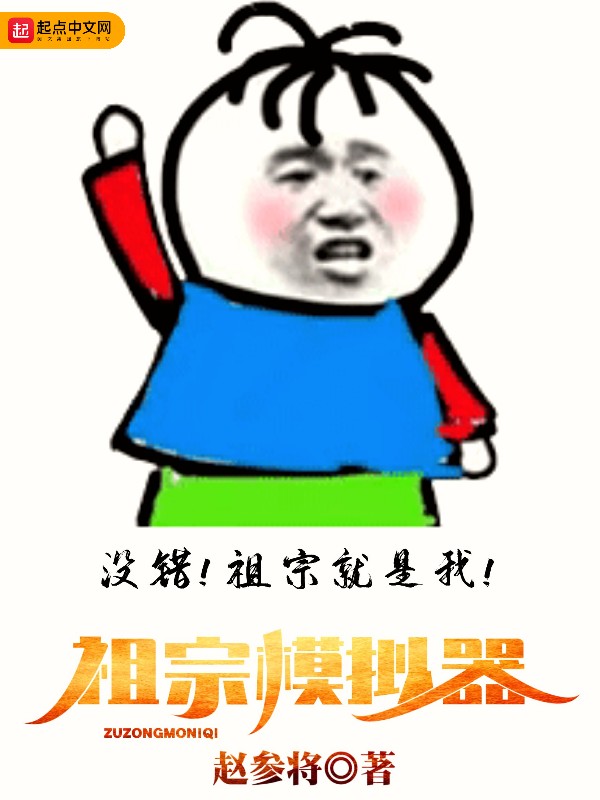 祖宗模拟器 封面