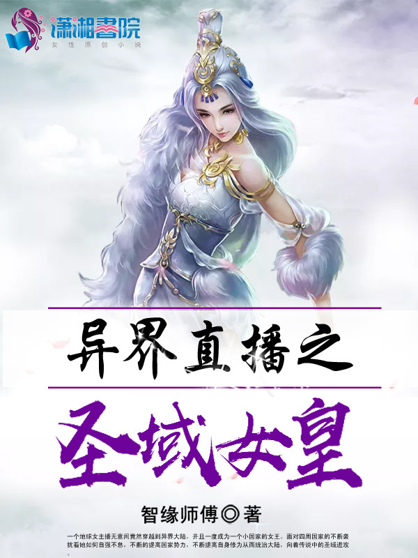 异界直播之圣域女皇