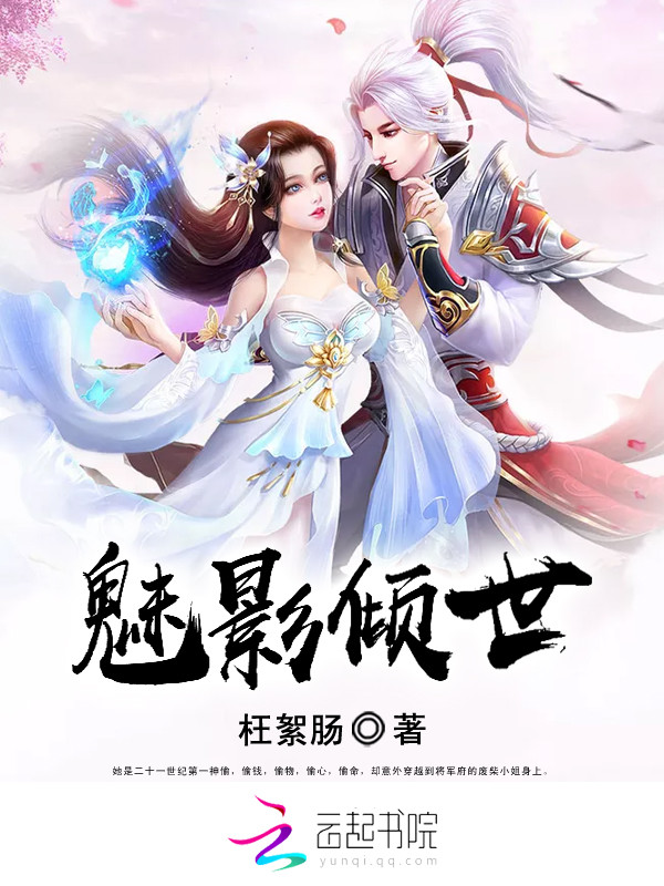 魅影倾世