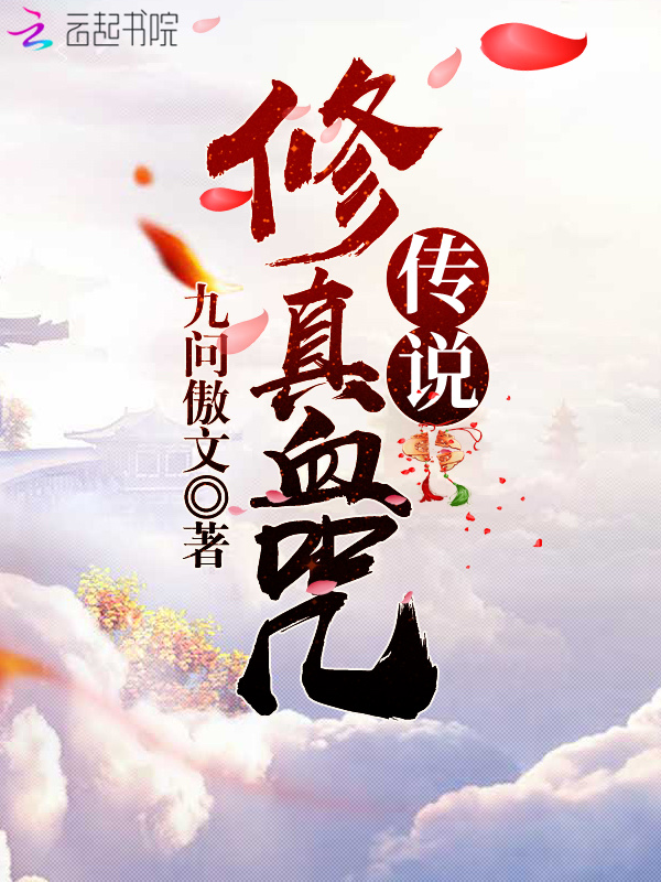 修真血咒传说