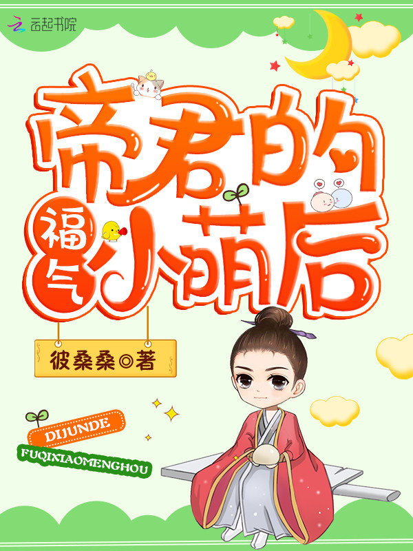 帝君的福气小萌后