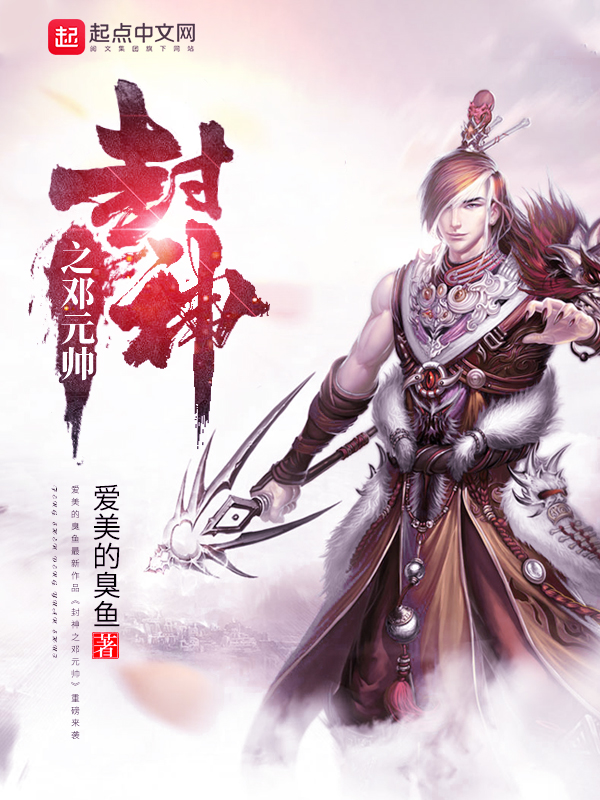 封神之邓元帅 封面