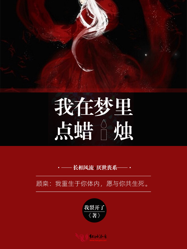 我在梦里点蜡烛