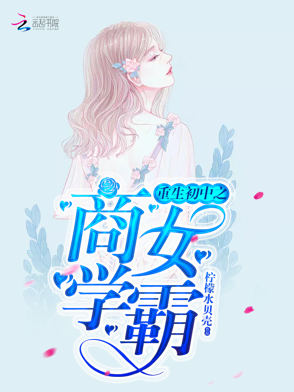 重生初中之商女学霸