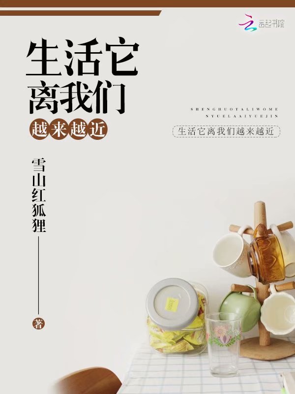 生活它离我们越来越近