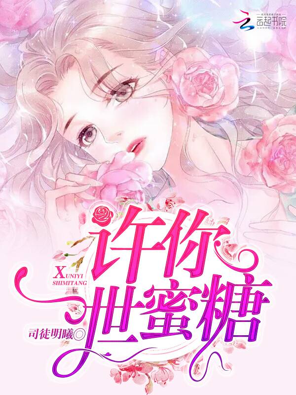 许你一世蜜糖