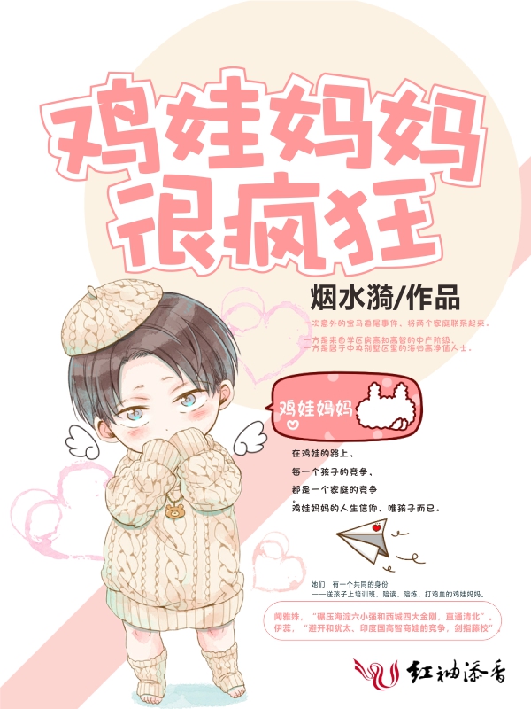 鸡娃妈妈很疯狂