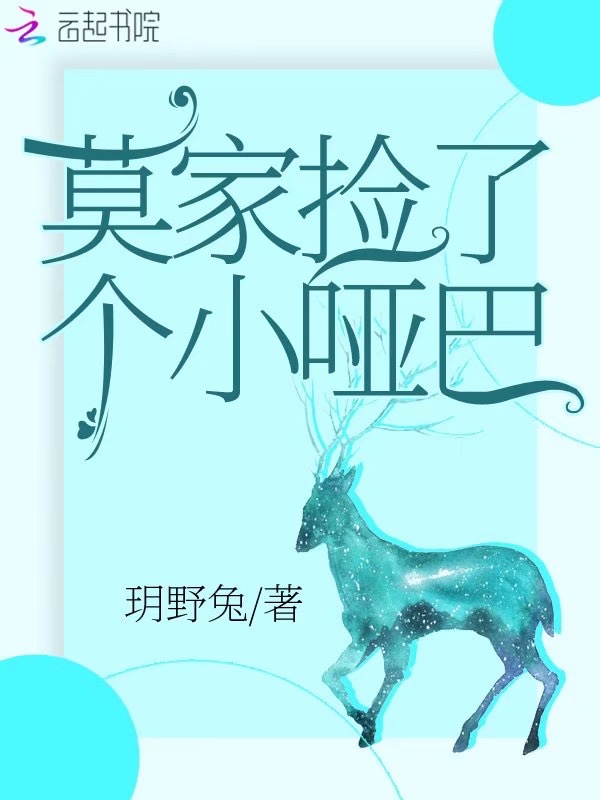 莫家捡了个小哑巴