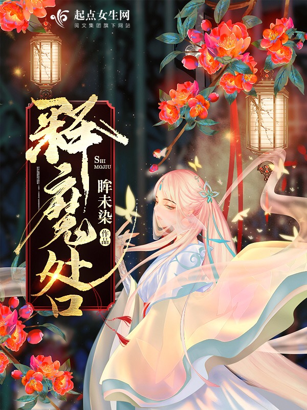 释魔咎 封面