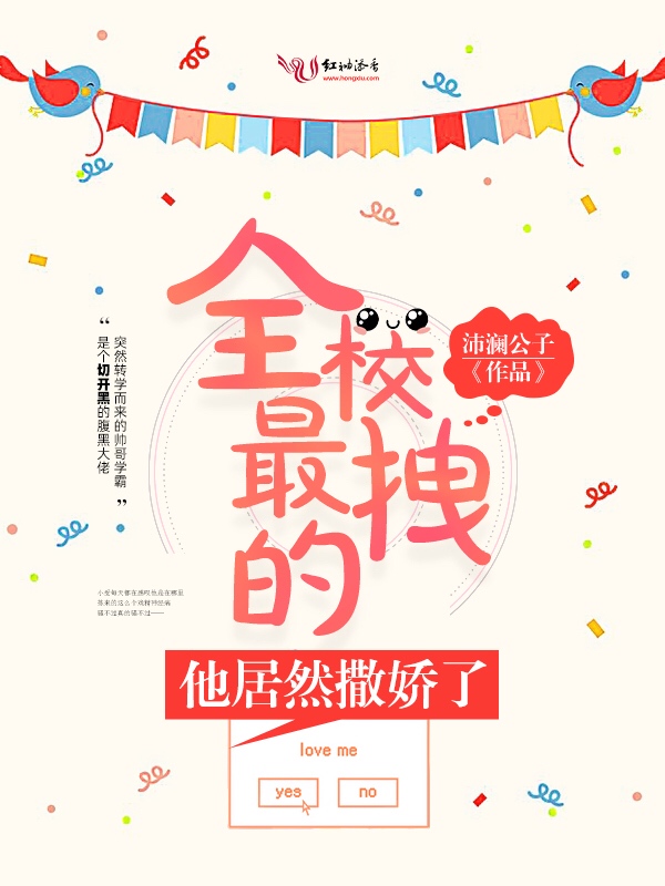 全校最拽的他居然撒娇了