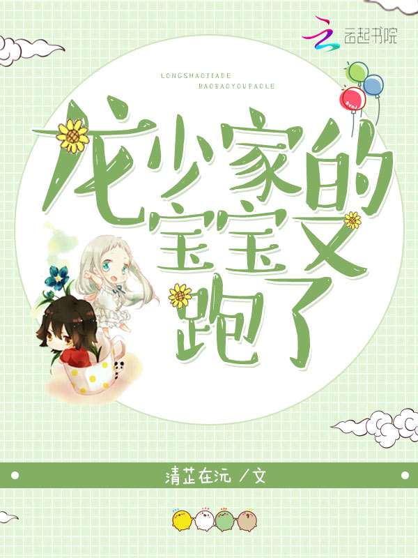 龙少家的宝宝又跑了
