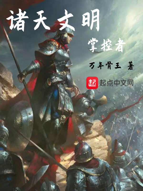 诸天文明掌控者 封面