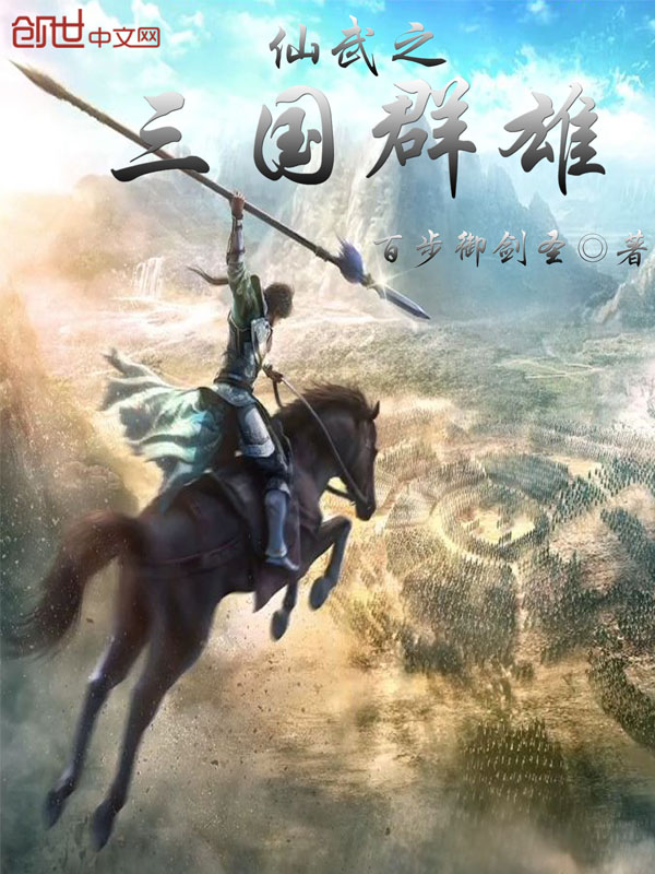 仙武之三国群雄