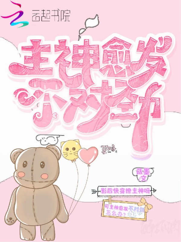 主神愈发不对劲