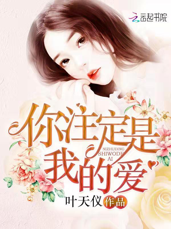 你注定是我的爱
