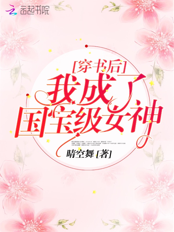 穿书后我成了国宝级女神