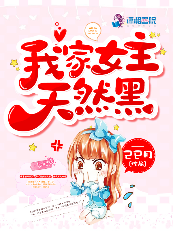 我家女主天然黑 封面