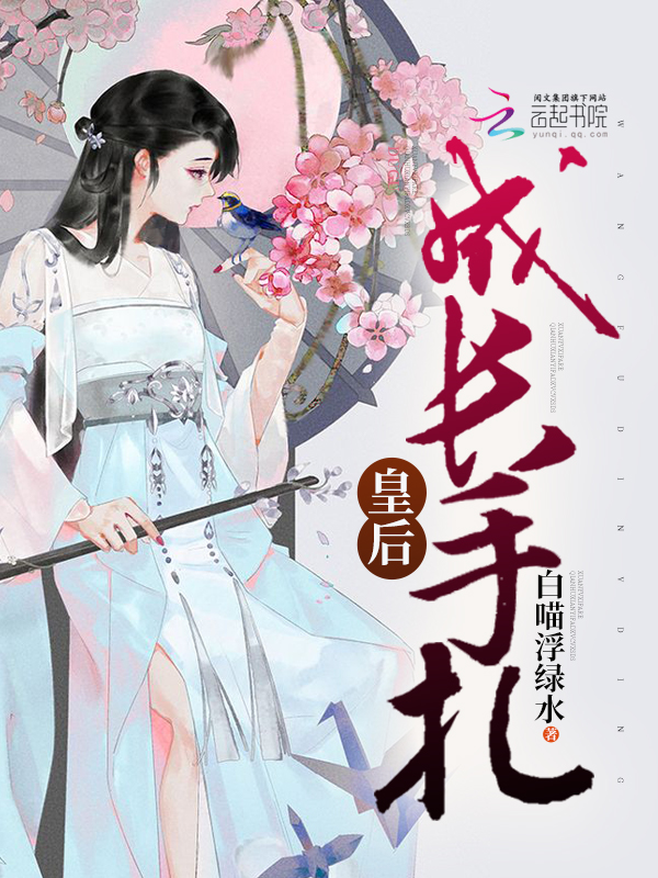 皇后成长手札