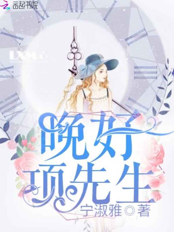 晚好项先生