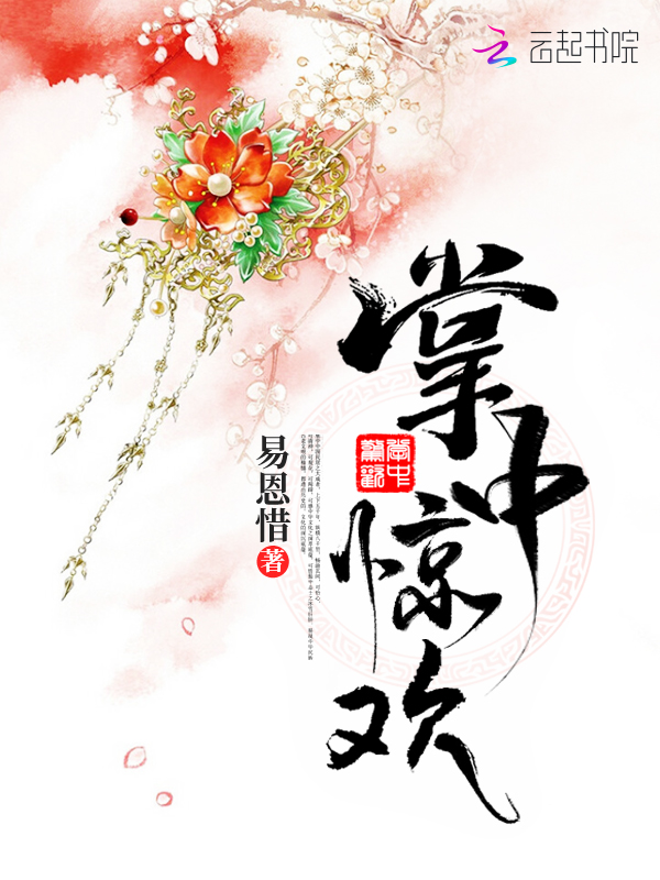 掌中惊欢