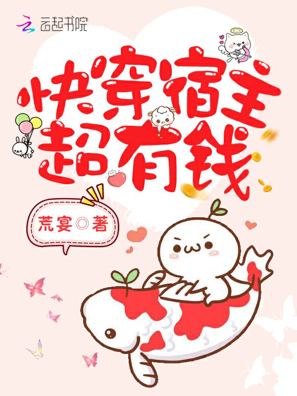 快穿宿主超有钱