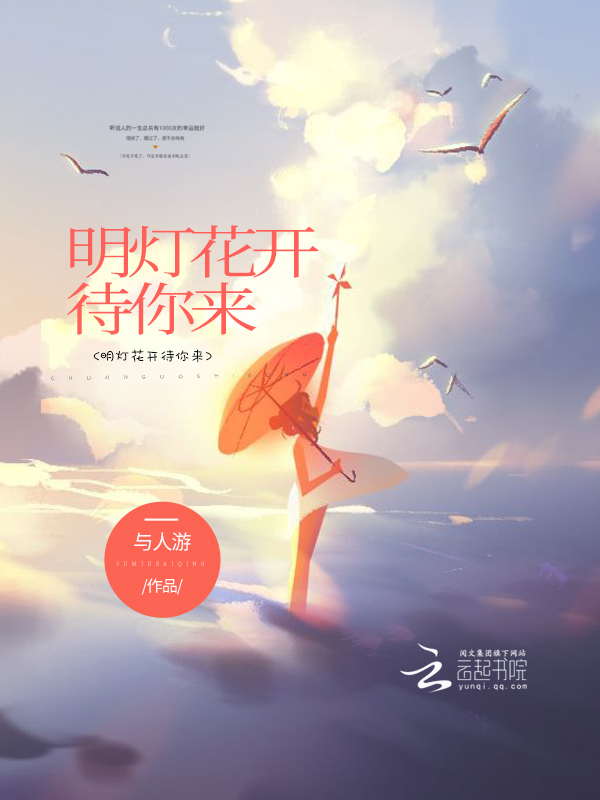 明灯花开待你来