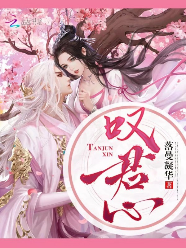 叹君心