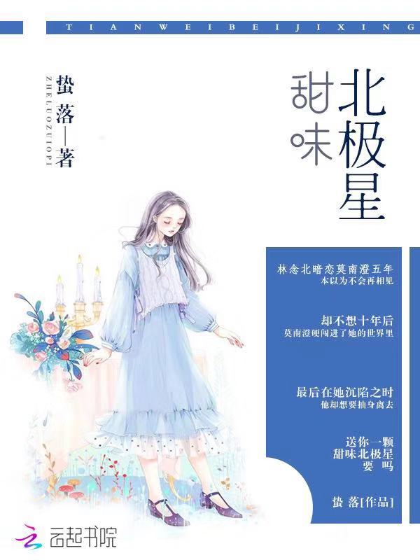 甜味北极星