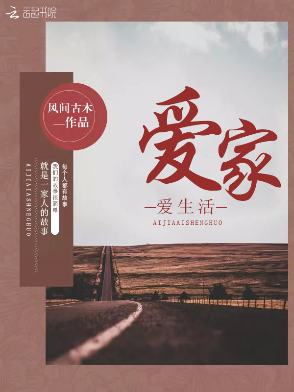 爱家爱生活