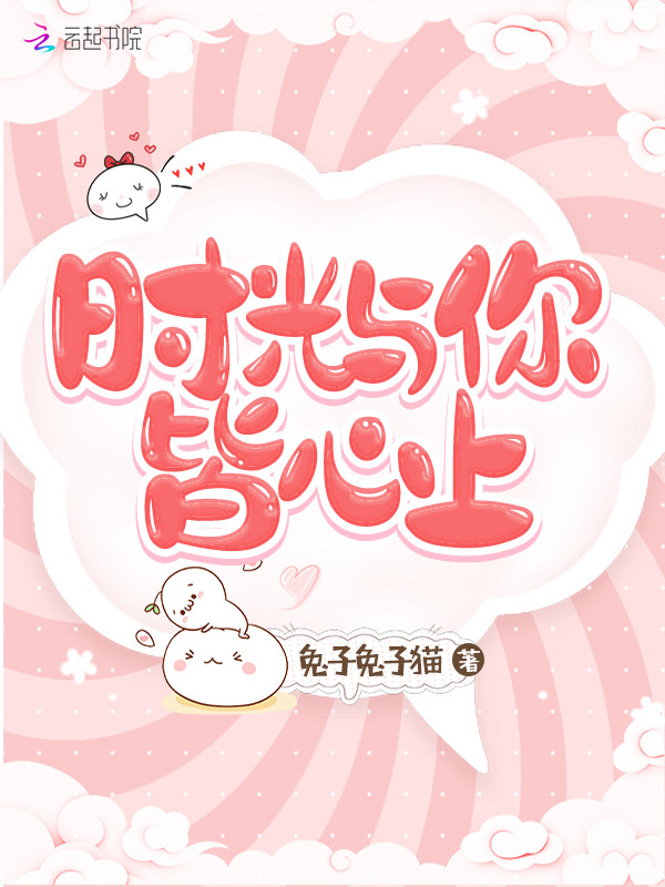 时光与你皆心上