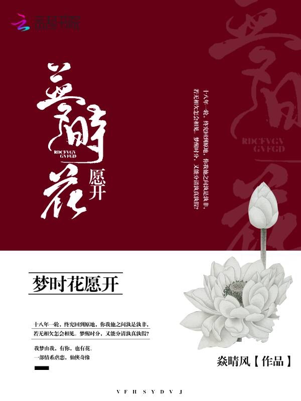 梦时花愿开