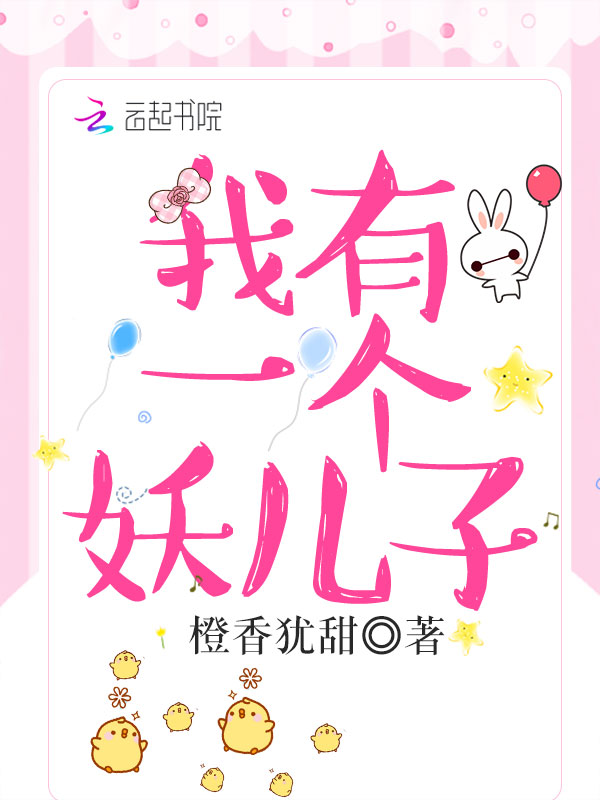我有一个妖儿子