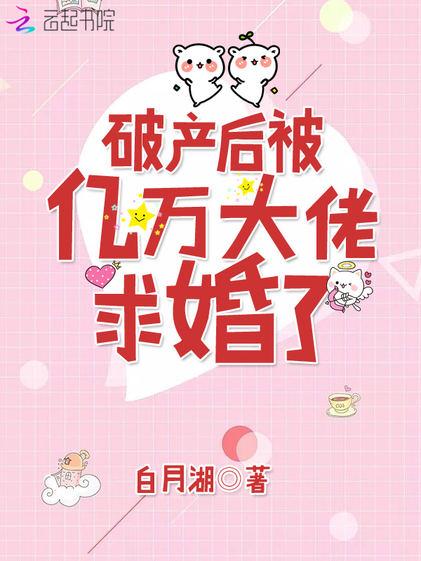 破产后被亿万大佬求婚了