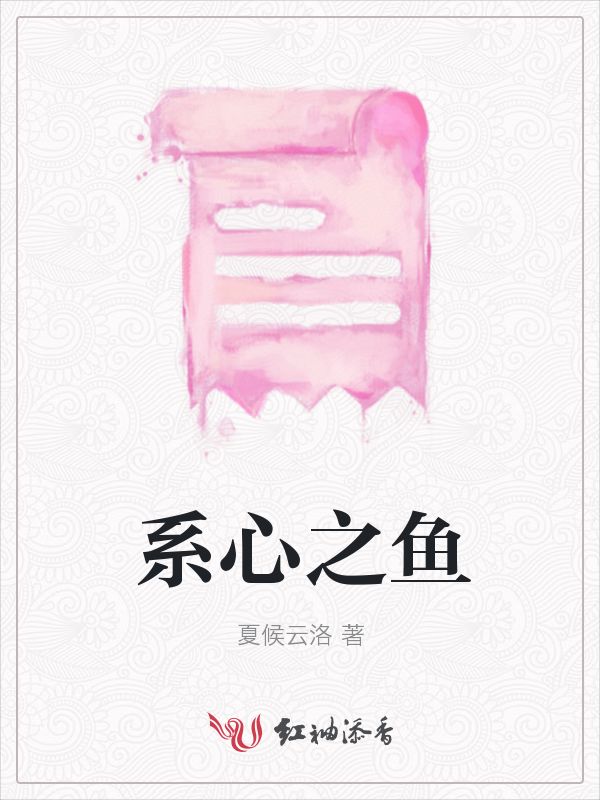 系心之鱼