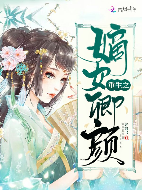 重生之嫡女卿颜