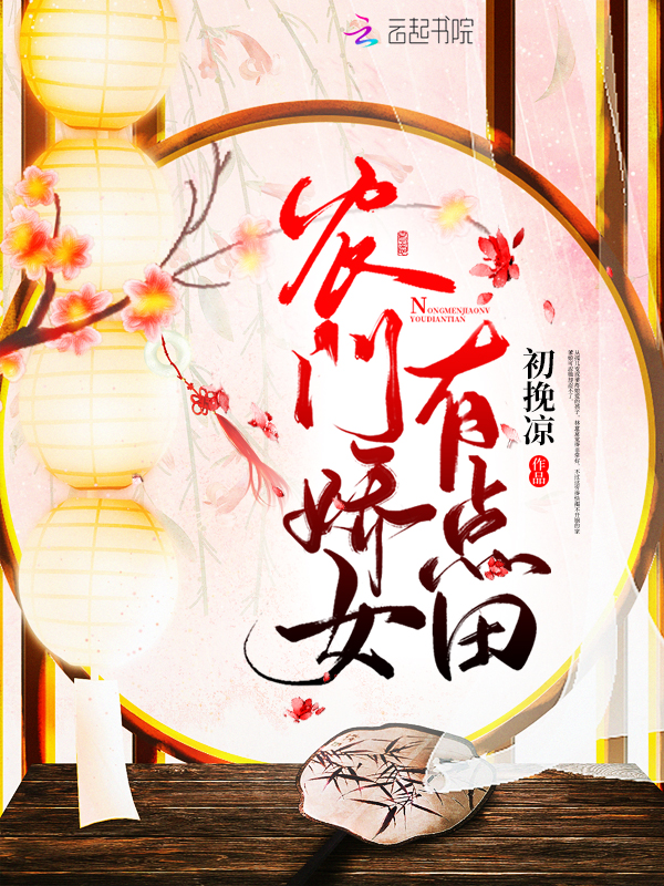 农门娇女有点田