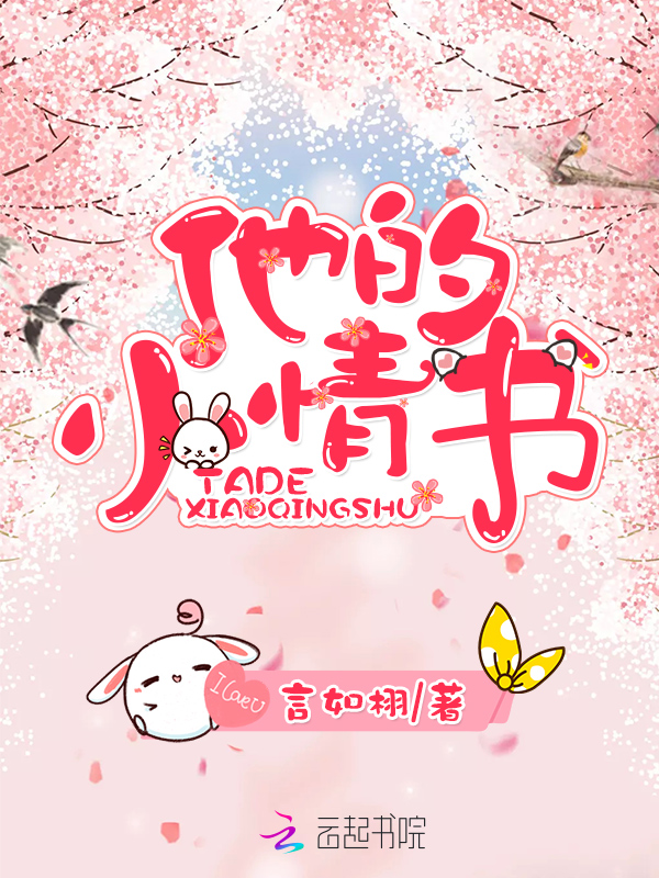 他的小情书