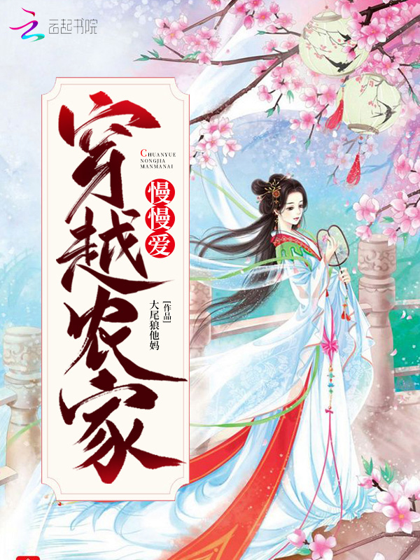穿越农家慢慢爱