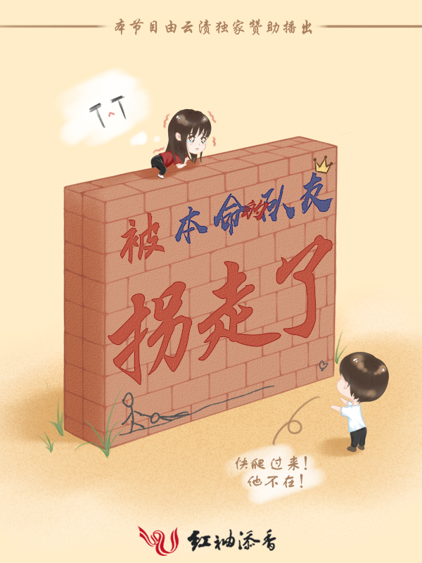被本命的队友拐走了