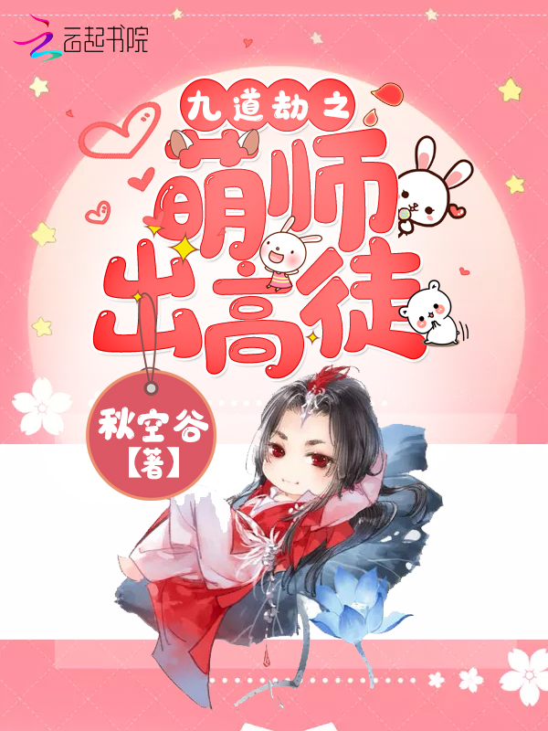 九道劫之萌师出高徒