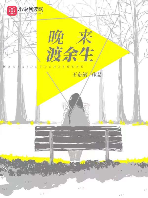 晚来渡余生