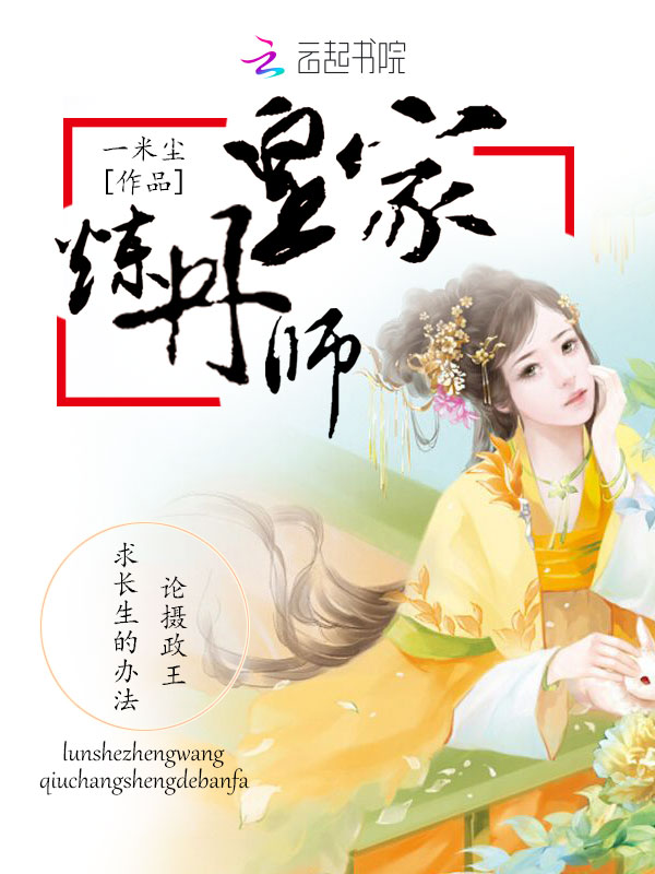 皇家炼丹师