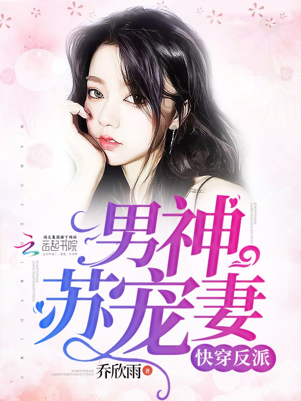 快穿反派男神苏宠妻