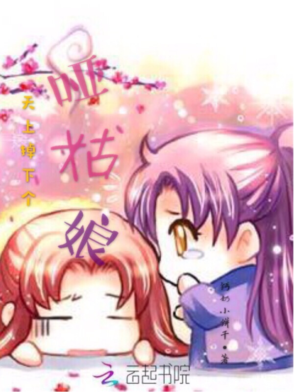 天上掉下个哑姑娘