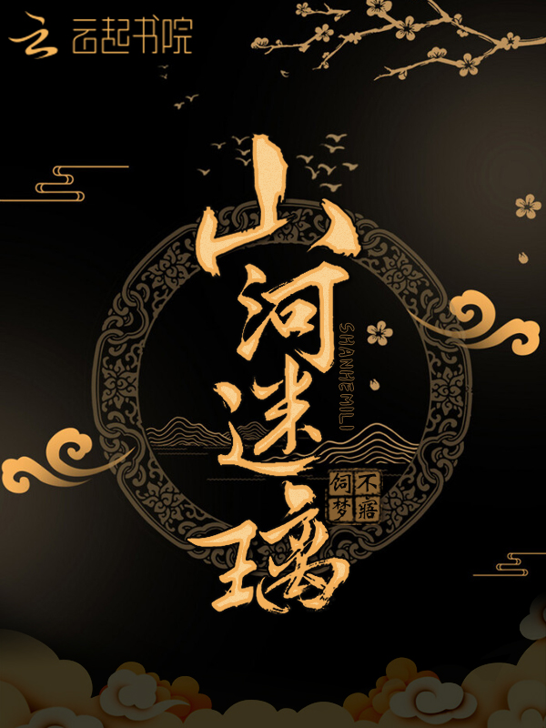 山河迷璃