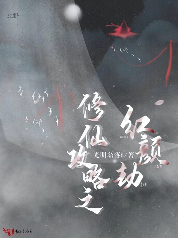 修仙攻略之红颜劫