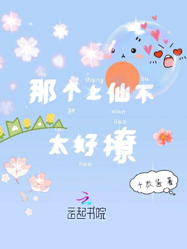 那个上仙不太好撩